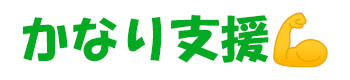 かなり支援：こちらはリターンなしの支援となっております。