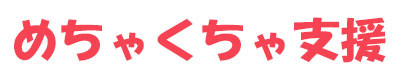 めちゃくちゃ支援：こちらはリターンなしの支援となっています。