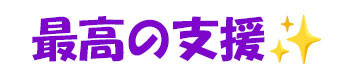 最高の支援：こちらはリターンなしの支援となっています。