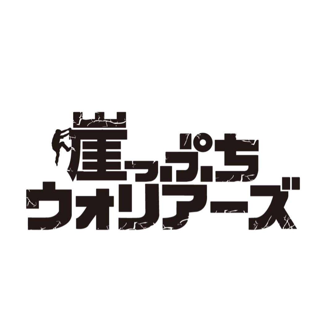 崖っぷちウォリアーズ