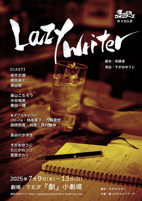 舞台『Lazy Writer』公演！絶対に成功させたい！！
