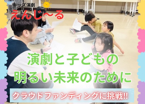 キッズ演劇⭐初の舞台公演決定！！無料チケットで沢山の子どもを
