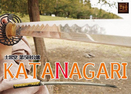 士言堂第5回公演「KATANAGARI」応援プロジェクト！