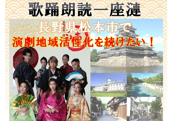 歌踊朗読一座漣第十一幕　松本公演 応援プロジェクト