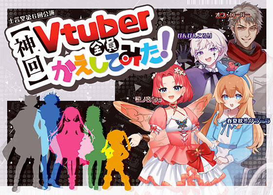 士言堂第6回公演【神回】Vtuber全員かえしてみた！応援プ