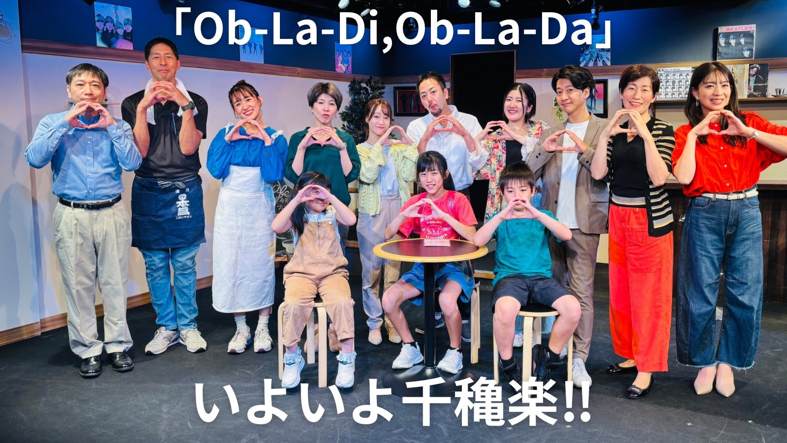 本日、いよいよ千穐楽‼️